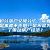 積分落戶又降分了，簡(jiǎn)直是來(lái)者不拒?。∈遣皇菫榱藥?dòng)房產(chǎn)經(jīng)濟(jì)？