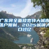 廣東將全面放寬特大城市落戶(hù)限制，2025城鎮(zhèn)人口過(guò)億