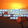 深圳累計建成5G基站5.1萬個，5G用戶超900萬戶 5G第一城搶占數字經濟高地