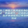 長(zhǎng)三角首次申領(lǐng)居民身份證“跨省通辦”試點(diǎn)啟動(dòng)，在滬外地居民已領(lǐng)到身份證