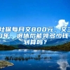 社保每月交800元，交30年，退休后能領(lǐng)多少錢？劃算嗎？