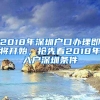 2018年深圳戶口辦理即將開始，搶先看2018年入戶深圳條件