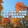 上海落戶條件一再降低，畢業(yè)生態(tài)度卻令人尋味，學(xué)生：還是錢的事