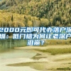 2000元即可代辦落戶(hù)深圳：低門(mén)檻為何讓老深戶(hù)淚崩？