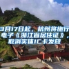 3月17日起，杭州將施行電子《浙江省居住證》，取消實(shí)體IC卡發(fā)放