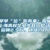 早早“位”你而來！應屆上海高校畢業(yè)生秋招啟動，招聘2.5萬、進場1.4萬