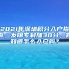 2021年深圳積分入戶指南，發(fā)明專利加30分，你知道怎么入戶嗎？