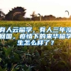 有人云留學(xué)，有人三年沒回國，疫情下的來華留學(xué)生怎么樣了？