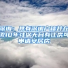 深圳：具有深圳戶籍并在繳10年社保無自有住房可申請(qǐng)安居房