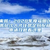 來(lái)啦！2020年度福田區(qū)高層次人才住房定向配租申請(qǐng)攻略看這里