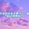 畢業(yè)后檔案去哪兒了？能自己攜帶嗎？