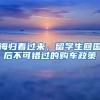 海歸看過(guò)來(lái)，留學(xué)生回國(guó)后不可錯(cuò)過(guò)的購(gòu)車政策