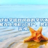 這些學(xué)信網(wǎng)可查的學(xué)歷不能在上海積分落戶(hù)，務(wù)必警惕！