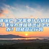 非深戶上學(xué)需要什么材料？還沒辦理租賃憑證怎么辦？網(wǎng)格登記行嗎