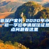 非深戶家長(zhǎng) 2020年小一初一學(xué)位申請(qǐng)居住證熱點(diǎn)問(wèn)題看這里