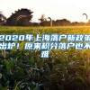 2020年上海落戶新政策出爐！原來積分落戶也不難