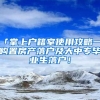 「掌上戶籍室使用攻略一」購置房產落戶及大中專畢業(yè)生落戶！