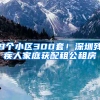 9個小區(qū)300套！深圳殘疾人家庭獲配租公租房