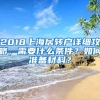 2018上海居轉戶詳細攻略，需要什么條件？如何準備材料？