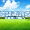 深圳鹽田區(qū)出臺55條惠企扶企新政 企業(yè)落戶最高獎勵6000萬