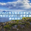 2022年按照職稱申報(bào)上海居住證積分，需要準(zhǔn)備哪些材料？