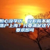 擔(dān)心沒學(xué)歷，沒職稱不能落戶上海？只要滿足這個要求即可