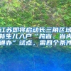 江蘇即將啟動長三角區(qū)域新生兒入戶“跨省、省內通辦”試點，需四個條件