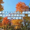 不低于2320元！疫情期間深圳有這項新補貼，非深戶也能領(lǐng)！