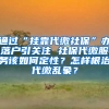 通過“掛靠代繳社?！鞭k落戶引關注 社保代繳服務該如何定性？怎樣根治代繳亂象？