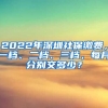 2022年深圳社保繳費，一檔、二檔、三檔，每月分別交多少？