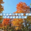 在深圳滿(mǎn)15年社保 退休養(yǎng)老金能拿多少呢