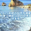 2021深圳入戶現(xiàn)在就能辦理，跟積分窗口開不開沒關(guān)系