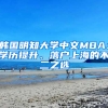 韓國明知大學(xué)中文MBA：學(xué)歷提升、落戶上海的不二之選