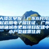 大灣區(qū)早報｜廣東6月1日起啟用電子居住證、廣州明確城市更新項目配建中小戶型租賃住房