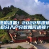 提前準備！2022年深圳積分入戶分數如何湊夠？