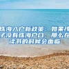 珠海入戶新政策：如果孩子沒有珠海戶口，那么在讀書的時候會面臨