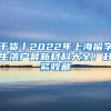 干貨丨2022年上海留學生落戶最新材料大全！趕緊收藏