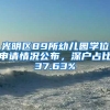 光明區(qū)89所幼兒園學(xué)位申請(qǐng)情況公布，深戶(hù)占比37.63%