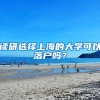 讀研選擇上海的大學(xué)可以落戶嗎？