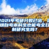 2021年考研分?jǐn)?shù)已出，深圳自考本科生也能考全日制研究生嗎？