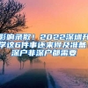 影響錄??！2022深圳升學(xué)這6件事還來得及準備！深戶非深戶都需要