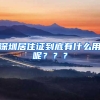 深圳居住證到底有什么用呢？？？