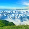 10000個(gè)指標(biāo)！深圳純積分入戶已啟動(dòng)申請(qǐng)，無(wú)學(xué)歷要求