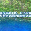 首次參加工作，什么時(shí)候開(kāi)始享受醫(yī)療保險(xiǎn)待遇呢？