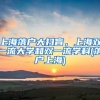 上海落戶大掃盲，上海雙一流大學(xué)和雙一流學(xué)科(落戶上海)