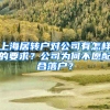 上海居轉(zhuǎn)戶對公司有怎樣的要求？公司為何不愿配合落戶？