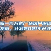 新一代萬(wàn)達(dá)廣場(chǎng)落戶深圳龍崗，計(jì)劃2021年開業(yè)