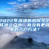 2022年深圳新規(guī)除學歷核準入戶外，有沒有更簡單的入戶方法？