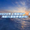 2020年上海居轉(zhuǎn)戶、上海積分最新申請(qǐng)材料！