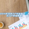 2019年深圳入戶政策再改，學歷入戶更加便捷！